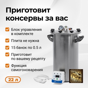 Электрический автоклав Fansel 3, 22 л
