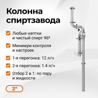 Колонна с отбором по пару и жидкости Wein 6 PRO на 2 дюйма