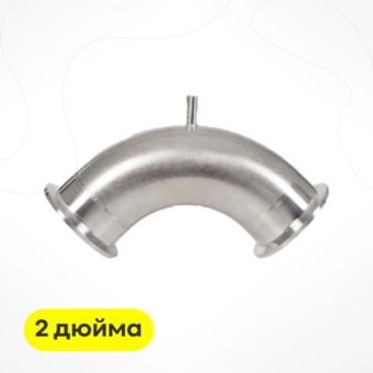Отвод угловой 2 дюйма (с клампами и штуцером)