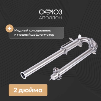 Дистиллятор «Союз», 2 дюйма, хМдМ