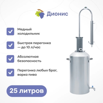 Самогонный аппарат «Дионис», хМ, 25 л