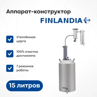 Самогонный аппарат «Финляндия Экстра», 15 л