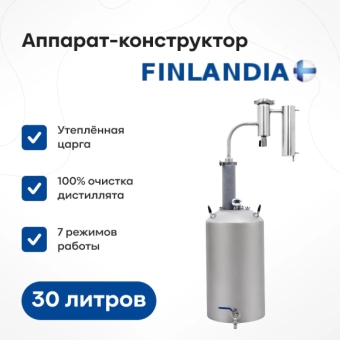Самогонный аппарат «Финляндия Экстра», 30 л