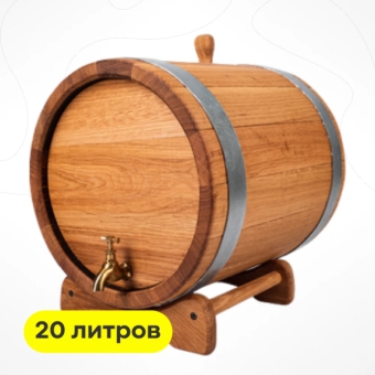 Бочка дубовая, 20 л