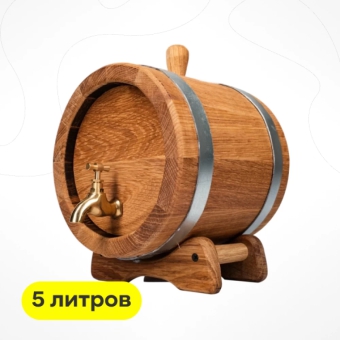 Бочка дубовая, 5 л