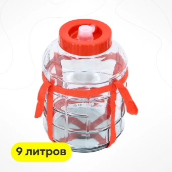 Бутыль с гидрозатвором, 9 л