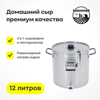 Сыроварня Bergmann, 12 л
