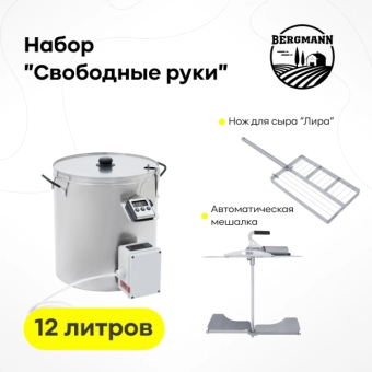 Сыроварня Bergmann 12 л с ТЭН + набор 