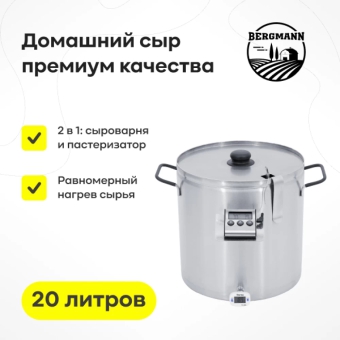 Сыроварня Bergmann, 20 л