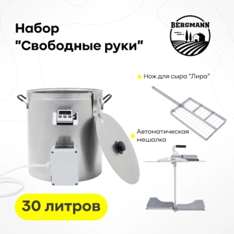 Сыроварня Bergmann 30 л с ТЭН + набор 