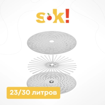 Система «Сок-плюс» для бутылочного пресса, 23/30 л