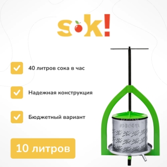 Винтовой пресс 10 литров
